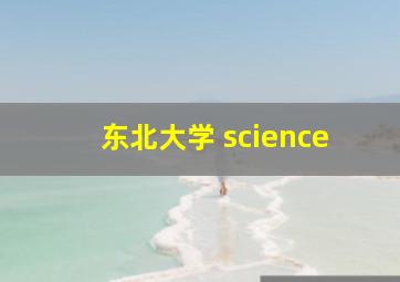 东北大学 science